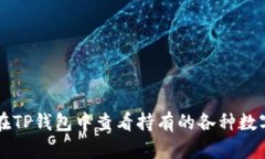 如何在TP钱包中查看持有的