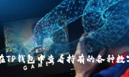 如何在TP钱包中查看持有的各种数字货币