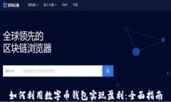 如何利用数字币钱包实现