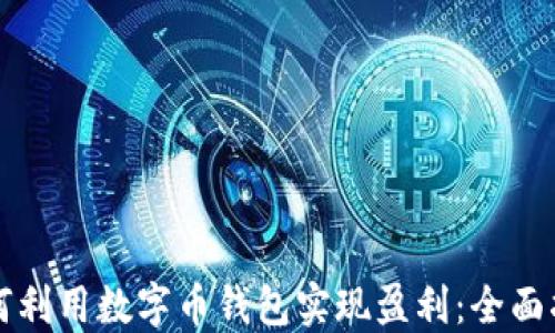 
如何利用数字币钱包实现盈利：全面指南