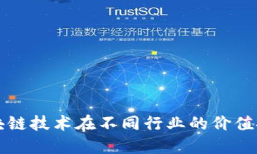 区块链技术在不同行业的价值探讨