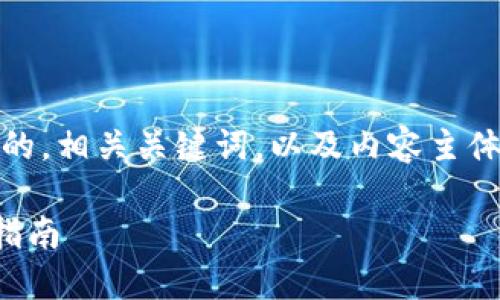 在这个主题下，我将提供一个易于大众且的，相关关键词，以及内容主体大纲，并围绕7个相关问题进行详细介绍。

苹果手机如何下载TP钱包及其图标设置指南