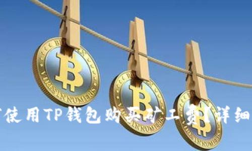 如何使用TP钱包购买矿工费？详细指南