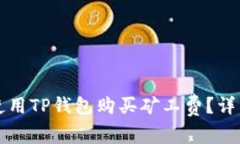 如何使用TP钱包购买矿工费