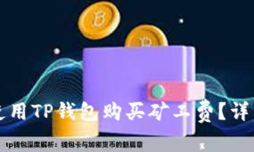 如何使用TP钱包购买矿工费？详细指南