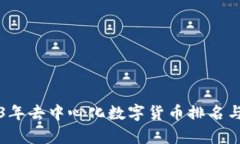 2023年去中心化数字货币排
