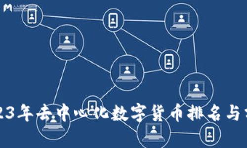 2023年去中心化数字货币排名与分析