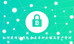 如何使用TP钱包查看币种余