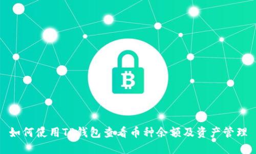 如何使用TP钱包查看币种余额及资产管理