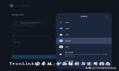 TronLink安卓版：全面解析与