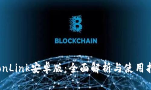 TronLink安卓版：全面解析与使用指南