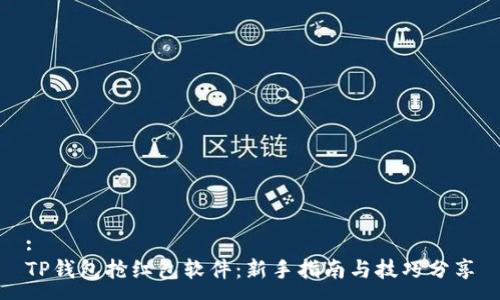 :
TP钱包抢红包软件：新手指南与技巧分享
