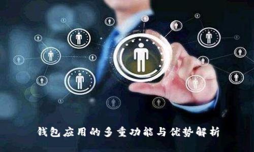 钱包应用的多重功能与优势解析
