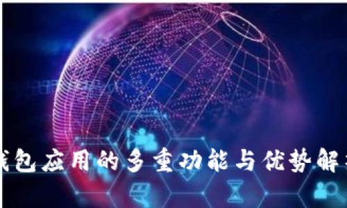 钱包应用的多重功能与优势解析