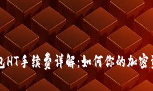 ### TP钱包HT手续费详解：如何你的加密资产交易成本
