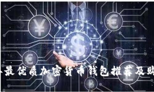 2023年最优质加密货币钱包推荐及购买指南
