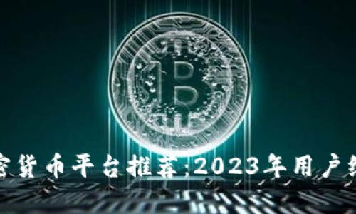 最佳加密货币平台推荐：2023年用户综合评测