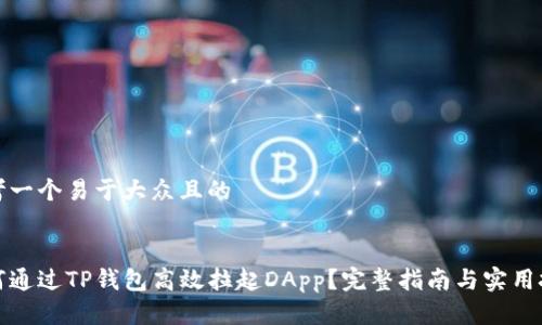 思考一个易于大众且的


如何通过TP钱包高效拉起DApp？完整指南与实用技巧