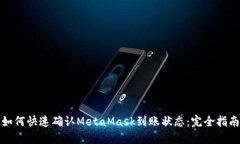 如何快速确认MetaMask到账状