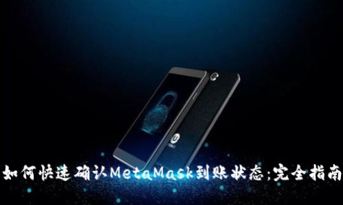 如何快速确认MetaMask到账状态：完全指南