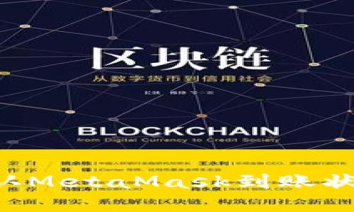 如何快速确认MetaMask到账状态：完全指南