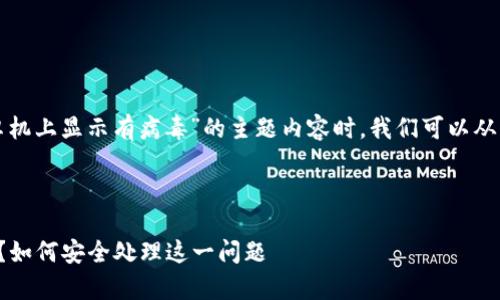 在制定一个关于“TP钱包在安卓机上显示有病毒”的主题内容时，我们可以从以下几个方面进行分析与讨论。



TP钱包在安卓机上显示有病毒？如何安全处理这一问题