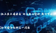 在制定一个关于“TP钱包在