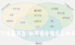 TP观察钱包：如何安全转出