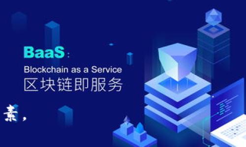   虚拟币报警能否破案？解析虚拟币相关犯罪与法律措施 / 

 guanjianci 虚拟币,报警,破案,法律措施 /guanjianci 

## 内容主体大纲

1. **引言**
   - 虚拟币的兴起与普及
   - 虚拟币相关犯罪现象概述

2. **虚拟币犯罪的类型**
   - 诈骗
   - 洗钱
   - 黑客攻击
   - 空投骗局

3. **报警与虚拟币犯罪**
   - 报警的必要性
   - 报警程序
   - 报案准备

4. **警方的调查方法**
   - 追踪交易记录
   - 区块链分析
   - 合作与协调

5. **虚拟币与法律**
   - 各国法律对虚拟币的监管
   - 法律责任与处罚

6. **成功破案案例分析**
   - 案例1：诈骗案件
   - 案例2：洗钱案件

7. **虚拟币用户的自我保护**
   - 安全使用虚拟币的建议
   - 加强个人信息保护

8. **未来虚拟币的犯罪趋势与法律监管**
   - 未来趋势分析
   - 国家与地区的应对措施

9. **总结**
   - 对于报警的建议
   - 对虚拟币用户的忠告

## 内容展开

### 1. 引言
近年来，随着区块链技术的不断发展和虚拟币的崛起，越来越多的人加入了虚拟币的投资与交易中。然而，随之而来的也是一系列虚拟币相关的犯罪现象。如何在时常变化的虚拟币市场中保护自己，成为关乎每个投资者的重要议题。本文将解析虚拟币报警的有效性，以及如何在虚拟币相关犯罪中采取法律措施。

### 2. 虚拟币犯罪的类型
虚拟币的无国界特性使得它非常容易被犯罪分子利用，以下是常见的几种虚拟币犯罪类型：

#### 诈骗
诈骗是虚拟币犯罪中最常见的一种形式，许多不法分子通过设计高回报的投资项目诱骗受害者投资，有的甚至以虚假网站的形式进行欺诈。

#### 洗钱
虚拟币也常被用于洗钱，犯罪分子通过多次交易来掩盖虚拟币的来源，最终将其转化为合法资产。区块链的匿名性使得这一过程变得更加隐秘且难以追踪。

#### 黑客攻击
黑客攻击是另一个疯狂增长的犯罪行业，许多交易所与个人钱包被黑客入侵，导致大量虚拟币被盗取，造成重大的财产损失。

#### 空投骗局
随着空投活动的普及，一些不法分子利用空投的名义进行欺诈，用户在参与活动时可能会被要求提供个人信息或支付费用，最终导致数据泄露或财产损失。

### 3. 报警与虚拟币犯罪
在虚拟币被骗取后，报警是受害者能采取的重要措施之一。

#### 报警的必要性
报警不仅是为了追寻损失，更是为了对犯罪分子造成震慑，也为后续的法律追究打下基础。

#### 报警程序
报警程序一般分为几个步骤：首先，受害者需要收集所有相关证据，其次到当地派出所进行报案，最后配合警方的调查。

#### 报案准备
在报案前，受害者需准备好交易记录、聊天记录、交易所的邮件等证据。这些证据对于警方的调查和后续的法律程序至关重要。

### 4. 警方的调查方法
虚拟币犯罪案件的侦破对警方来说是一项挑战，但也有一套有效的调查方法。

#### 追踪交易记录
警方通常通过区块链技术追踪虚拟币交易记录。每一笔交易都被记录在区块链上，警方可以通过这些记录追查到资金流向。

#### 区块链分析
专业的区块链分析公司提供工具，可以帮助警方识别和追踪复杂的交易流动，甚至找出资金的最终归属。

#### 合作与协调
警方需要与多方如交易所、金融机构及其他国家的执法部门进行合作，以便获取更多的信息和证据，提升破案的可能性。

### 5. 虚拟币与法律
关于虚拟币的法律问题涉及多个国家的立法情况，各国国家对此的监管也各有不同。

#### 各国法律对虚拟币的监管
如美国、欧盟等国家拥有成熟的法律框架来监管虚拟币，而一些国家则选择完全禁止虚拟币的使用和交易。

#### 法律责任与处罚
涉及虚拟币犯罪的法律责任主要包括民事责任与刑事责任，犯罪分子若被追回，通常会面临罚款、监禁或其他形式的制裁。

### 6. 成功破案案例分析
通过真实案例的分析，可以看出报警与警方调查如何开启破案的可能性。

#### 案例1：诈骗案件
某个诈骗团伙利用虚拟币进行骗局，警方通过受害者的报警与线索，快速锁定犯罪分子，最终成功抓捕并追回部分损失。

#### 案例2：洗钱案件
警方通过对虚拟币交易数据的深入分析，揭露了多个洗钱链，最终捣毁了一个涉及多国的洗钱团伙。

### 7. 虚拟币用户的自我保护
身为虚拟币用户，保护自己的资产安全十分重要。

#### 安全使用虚拟币的建议
用户应使用安全、可信赖的交易平台；启用双重认证；不随便透露个人信息，以防被骗。

#### 加强个人信息保护
常常审视自己使用虚拟币的技术知识，并不断学习如何保护个人隐私，减少公开暴露的机会。

### 8. 未来虚拟币的犯罪趋势与法律监管
虚拟币市场的快速变化使得新型犯罪层出不穷，法律的监管也需不断更新。

#### 未来趋势分析
预计未来会有更多高科技犯罪手段的出现，例如深度伪造技术将被应用于虚拟币诈骗中。

#### 国家与地区的应对措施
各国应加强对虚拟币交易的监管，建立跨国合作机制，共同打击虚拟币相关犯罪。

### 9. 总结
报警对于虚拟币犯罪具有重要意义，受害者通过报警不仅能更好地保护自己的权益，更能帮助警方捣毁犯罪链条。在这个迅速发展的市场中，增强自我保护意识，了解法律知识，将是每个虚拟币用户的必修课。

---

## 相关问题

### 1. 如何识别虚拟币诈骗？
虚拟币诈骗手法多样，用户需提高警惕，学习识别常见的诈骗特征，包括过高的回报承诺、缺乏透明度的项目和要求私人信息等，及时避开可疑网站与社交媒体宣传。

### 2. 举报虚拟币犯罪后，受害者的权益如何保障？
受害者在举报后，可协同警方进行调查，依照法律追回损失。此外，法律的变更与相关政策的执行，也在不断提高对受害者权益的保护力度。

### 3. 虚拟币犯罪和传统犯罪相比有哪些不同之处？
虚拟币犯罪通常具有技术性，涉及区块链背景，犯罪手法隐秘，且常常跨国界，传统犯罪在执行和追踪方面相对简单且易于界定法律责任。

### 4. 各国对虚拟币的法律监管差异有多大？
各国对虚拟币的监管政策差异显著，从全面禁止到允许合法交易的国家，除了反洗钱法及数据保护等方面存在共同点外，其他法律框架和执行力度也有很大不同。

### 5. 如果发现自己成为虚拟币犯罪的受害者，首先应该怎样做？
首先保持冷静，尽量收集证据，比如交易记录、通信记录等，随后立即报警，并告知交易所，争取最大程度地追回损失。

### 6. 虚拟币换汇是否存在更大风险？
是的，选择不可靠或无证照的交易平台进行虚拟币兑换，在受到攻击时容易造成资产损失，因此建议选择受监管平台，并注意交易的安全性。

### 7. 如何判断一个虚拟币项目是否可信？
通过研究项目的白皮书、项目团队的背景、市场表现及用户评价，此外可以查看是否存在监管批准或合规标准，也是判断项目可信度的重要因素。
