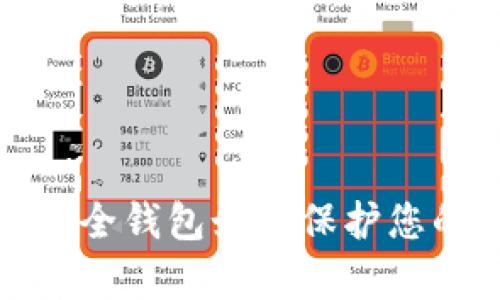 加密资产安全钱包如何保护您的数字财富