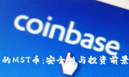TP钱包里的MST币：安全性与投资前景全面分析