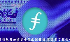 加密钱包与加密货币的区