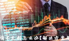 TP钱包行情不支持怎么办？