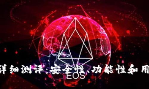 Safepal钱包安卓版详细测评：安全性、功能性和用户体验的全方位分析