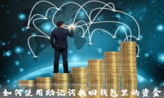 如何使用助记词找回钱包