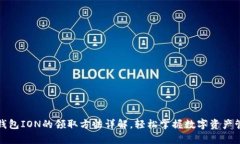 tp钱包ION的领取方法详解，