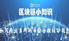 如何将交易所的币安全提