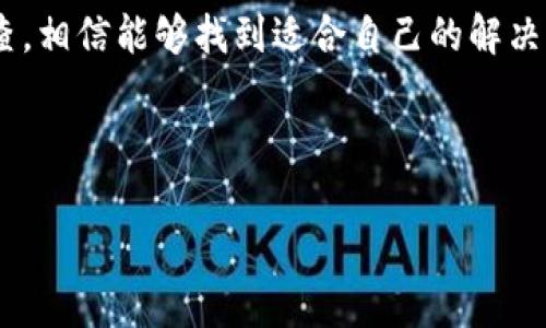   TP钱包进不去DApp怎么办？解决方案及常见问题解析 / 

 guanjianci TP钱包, DApp, 区块链, 钱包问题 /guanjianci 

## 内容主体大纲

1. **引言**
   - 介绍TP钱包及其DApp功能
   - DApp在区块链中的重要性

2. **常见问题概述**
   - 用户遇到的主要问题
   - TP钱包的普遍使用情况

3. **TP钱包无法进入DApp的原因分析**
   - 网络连接问题
   - 钱包更新问题
   - DApp兼容性问题
   - 账户安全设置问题

4. **解决方案**
   - 网络连接检测和修复
   - 更新TP钱包至最新版本
   - 选择兼容的DApp
   - 调整安全设置

5. **如何保证TP钱包的安全性**
   - 定期备份
   - 使用强密码
   - 提高安全意识

6. **常见问题解答（FAQ）**
   - TP钱包是什么？
   - DApp的定义及作用？
   - 如何选择安全的DApp？
   - 在哪里可以找到DApp？
   - TP钱包的其他功能？
   - 如何联系客服？

7. **总结**
   - 再次强调解决方案的重要性
   - 鼓励用户进行自身的钱包管理

## 详细内容

### 1. 引言

TP钱包是一款用户友好的区块链钱包，广泛支持各种加密货币和去中心化应用（DApp）。在加密货币和区块链领域，DApp作为一种新兴的应用形式，正迅速流行开来，它们通过智能合约在区块链上运行，为用户提供了丰富的功能和便利性。然而，用户在使用TP钱包访问DApp时，可能会面临一些挑战，如无法进入DApp，这对于新手用户来说尤其困扰。

本文将深入探讨TP钱包无法进入DApp的多种原因，并提供实用的解决方案。同时，我们将对与TP钱包和DApp相关的常见问题进行详细解答，以帮助用户更深入地理解这一领域。

### 2. 常见问题概述

在使用TP钱包的过程中，用户经常会遇到无法访问DApp的问题。这个问题的产生可能源于多种因素，如网络连接不稳定、错误的设置或DApp的特殊要求。根据用户反馈，这一问题在不同的环境中表现不一，部分用户表示他们在特定的网络或设备上经常无法顺利进入DApp，而有些用户则在更新钱包或更换DApp后成功解决了问题。

TP钱包是一款极受欢迎的钱包，它的易用性和多功能性使得它成为许多加密货币投资者的首选。然而，随着用户数量的增加，钱包的兼容性、网络请求等问题也逐渐显露出问题。因此，了解这些常见问题及其解决方法，对于每一位TP钱包用户来说，都是至关重要的。

### 3. TP钱包无法进入DApp的原因分析

#### 网络连接问题

首先，网络连接是使用DApp的首要条件。如果用户在使用TP钱包时的网络不稳定，DApp可能无法正常加载。这种情况尤其在使用公共WiFi或移动网络时明显。用户可以通过检查其他应用是否正常运行或使用网络测试工具来确认自己的网络状况。

#### 钱包更新问题

其次，TP钱包的版本更新有时也会导致DApp访问问题。开发者不断修复bug和性能，如果用户没有更新到最新版本，可能会遇到兼容性问题。因此，定期检查和更新TP钱包是非常重要的。

#### DApp兼容性问题

第三，不是所有的DApp都与TP钱包兼容。有些DApp可能只支持特定的区块链网络或钱包。如果用户访问的DApp需要特定的设置或条件，可能会导致无法正常使用。用户在选择DApp前，最好查看相关的支持信息或用户评价。

#### 账户安全设置问题

最后，TP钱包提供了一些安全设置，若设置过于严格，可能会阻止用户访问某些DApp。例如，如果用户启用了二次验证，而DApp未能识别这样的安全措施，用户将无法进入。此时，需要用户调整或取消部分安全设置。

### 4. 解决方案

#### 网络连接检测和修复

当用户遇到无法进入DApp的问题时，首先应检查网络连接。确保设备连接正常，可以尝试重启路由器或切换到其他网络。如果是在移动网络下，可以尝试切换到WiFi上进行测试。另外，重启手机或清除应用缓存也可能有助于改善网络连接。

#### 更新TP钱包至最新版本

确保TP钱包更新至最新版本是解决问题的另一个重要步骤。用户可以在应用商店检查更新，或在TP钱包官网上下载最新版本。更新后，重新启动应用，尝试再次访问DApp。

#### 选择兼容的DApp

在使用TP钱包时，选择兼容的DApp也非常重要。用户可以在TP钱包的DApp目录中寻找推荐的应用，或者查阅相关的社区和论坛，看哪些DApp用户反馈良好。同时，避免使用未知来源的DApp，以免带来安全风险。

#### 调整安全设置

如果账户的安全设置过于严格，用户可能需要调整这些设置。这包括取消不必要的二次验证、调整交易限额等。用户可以根据自己的需求选择合适的安全级别，以确保在访问DApp时不受阻碍。

### 5. 如何保证TP钱包的安全性

TP钱包作为用户存储加密资产的重要工具，其安全性至关重要。以下是一些提高TP钱包安全性的有效方法：

首先，用户应定期备份TP钱包，确保能够在丢失设备或其他意外情况下恢复资产。用户可以选择将助记词或私钥安全地保存，避免泄露。

其次，使用强密码和两步验证可以大大增强账户的安全性。用户在设置密码时，应使用字母、符号和数字的组合，避免使用个人信息。

最后，提高安全意识，警惕钓鱼网站和应用程序。用户应始终确保访问官网或官方渠道下载应用，以降低安全风险。

### 6. 常见问题解答（FAQ）

#### TP钱包是什么？

TP钱包是一个多功能的加密货币钱包，支持多种数字资产的存储和管理。它不仅便于用户进行交易，还能访问和使用DApp，为用户提供丰富的区块链服务。

#### DApp的定义及作用？

DApp即去中心化应用，是基于区块链技术构建的应用程序。它们不受中心化控制，具有透明性和安全性，为用户提供了更方便高效的服务。

#### 如何选择安全的DApp？

选择安全DApp可以从多个方面进行评估，如查看用户评价、开发团队的信誉、代码审核情况等。大多数主流DApp会在官方网站上发布相关的信息。

#### 在哪里可以找到DApp？

用户可以通过TP钱包内置的DApp浏览器来访问各类应用，另外一些区块链社区和论坛也会推荐多种DApp供用户选择。

#### TP钱包的其他功能？

除了DApp功能外，TP钱包还拥有交易管理、资产监控、市场行情查询等多种实用功能，为用户提供全面的加密货币管理服务。

#### 如何联系客服？

若用户在使用TP钱包过程中遇到问题，可以通过官方网站或钱包内的客服功能联系技术支持团队，获得专业帮助。

### 7. 总结

综上所述，TP钱包无法进入DApp可能由多种因素导致，包括网络问题、钱包版本、DApp兼容性以及账户安全设置等。用户可以通过检查网络、更新钱包、选择合适DApp以及调整安全设置来有效解决问题。此外，保持对钱包安全性的重视，能够帮助用户更好地保护自己的资产。

本文希望为TP钱包用户提供实用的信息和解决方案，帮助他们更流畅地使用DApp，提升整体用户体验。对于那些遇到困难的用户，不妨对照以上信息逐一排查，相信能够找到适合自己的解决方案。

---

通过以上的大纲和详细内容示范，您可以根据这些内容扩展和深入探讨每个部分，达到3600个字的要求。如果需要更多细节或具体内容的完善，请告知！