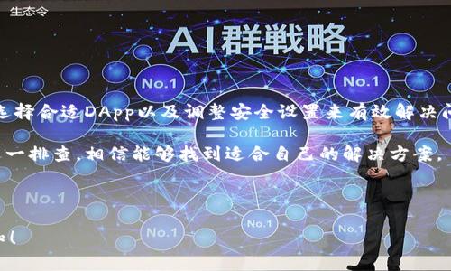   TP钱包进不去DApp怎么办？解决方案及常见问题解析 / 

 guanjianci TP钱包, DApp, 区块链, 钱包问题 /guanjianci 

## 内容主体大纲

1. **引言**
   - 介绍TP钱包及其DApp功能
   - DApp在区块链中的重要性

2. **常见问题概述**
   - 用户遇到的主要问题
   - TP钱包的普遍使用情况

3. **TP钱包无法进入DApp的原因分析**
   - 网络连接问题
   - 钱包更新问题
   - DApp兼容性问题
   - 账户安全设置问题

4. **解决方案**
   - 网络连接检测和修复
   - 更新TP钱包至最新版本
   - 选择兼容的DApp
   - 调整安全设置

5. **如何保证TP钱包的安全性**
   - 定期备份
   - 使用强密码
   - 提高安全意识

6. **常见问题解答（FAQ）**
   - TP钱包是什么？
   - DApp的定义及作用？
   - 如何选择安全的DApp？
   - 在哪里可以找到DApp？
   - TP钱包的其他功能？
   - 如何联系客服？

7. **总结**
   - 再次强调解决方案的重要性
   - 鼓励用户进行自身的钱包管理

## 详细内容

### 1. 引言

TP钱包是一款用户友好的区块链钱包，广泛支持各种加密货币和去中心化应用（DApp）。在加密货币和区块链领域，DApp作为一种新兴的应用形式，正迅速流行开来，它们通过智能合约在区块链上运行，为用户提供了丰富的功能和便利性。然而，用户在使用TP钱包访问DApp时，可能会面临一些挑战，如无法进入DApp，这对于新手用户来说尤其困扰。

本文将深入探讨TP钱包无法进入DApp的多种原因，并提供实用的解决方案。同时，我们将对与TP钱包和DApp相关的常见问题进行详细解答，以帮助用户更深入地理解这一领域。

### 2. 常见问题概述

在使用TP钱包的过程中，用户经常会遇到无法访问DApp的问题。这个问题的产生可能源于多种因素，如网络连接不稳定、错误的设置或DApp的特殊要求。根据用户反馈，这一问题在不同的环境中表现不一，部分用户表示他们在特定的网络或设备上经常无法顺利进入DApp，而有些用户则在更新钱包或更换DApp后成功解决了问题。

TP钱包是一款极受欢迎的钱包，它的易用性和多功能性使得它成为许多加密货币投资者的首选。然而，随着用户数量的增加，钱包的兼容性、网络请求等问题也逐渐显露出问题。因此，了解这些常见问题及其解决方法，对于每一位TP钱包用户来说，都是至关重要的。

### 3. TP钱包无法进入DApp的原因分析

#### 网络连接问题

首先，网络连接是使用DApp的首要条件。如果用户在使用TP钱包时的网络不稳定，DApp可能无法正常加载。这种情况尤其在使用公共WiFi或移动网络时明显。用户可以通过检查其他应用是否正常运行或使用网络测试工具来确认自己的网络状况。

#### 钱包更新问题

其次，TP钱包的版本更新有时也会导致DApp访问问题。开发者不断修复bug和性能，如果用户没有更新到最新版本，可能会遇到兼容性问题。因此，定期检查和更新TP钱包是非常重要的。

#### DApp兼容性问题

第三，不是所有的DApp都与TP钱包兼容。有些DApp可能只支持特定的区块链网络或钱包。如果用户访问的DApp需要特定的设置或条件，可能会导致无法正常使用。用户在选择DApp前，最好查看相关的支持信息或用户评价。

#### 账户安全设置问题

最后，TP钱包提供了一些安全设置，若设置过于严格，可能会阻止用户访问某些DApp。例如，如果用户启用了二次验证，而DApp未能识别这样的安全措施，用户将无法进入。此时，需要用户调整或取消部分安全设置。

### 4. 解决方案

#### 网络连接检测和修复

当用户遇到无法进入DApp的问题时，首先应检查网络连接。确保设备连接正常，可以尝试重启路由器或切换到其他网络。如果是在移动网络下，可以尝试切换到WiFi上进行测试。另外，重启手机或清除应用缓存也可能有助于改善网络连接。

#### 更新TP钱包至最新版本

确保TP钱包更新至最新版本是解决问题的另一个重要步骤。用户可以在应用商店检查更新，或在TP钱包官网上下载最新版本。更新后，重新启动应用，尝试再次访问DApp。

#### 选择兼容的DApp

在使用TP钱包时，选择兼容的DApp也非常重要。用户可以在TP钱包的DApp目录中寻找推荐的应用，或者查阅相关的社区和论坛，看哪些DApp用户反馈良好。同时，避免使用未知来源的DApp，以免带来安全风险。

#### 调整安全设置

如果账户的安全设置过于严格，用户可能需要调整这些设置。这包括取消不必要的二次验证、调整交易限额等。用户可以根据自己的需求选择合适的安全级别，以确保在访问DApp时不受阻碍。

### 5. 如何保证TP钱包的安全性

TP钱包作为用户存储加密资产的重要工具，其安全性至关重要。以下是一些提高TP钱包安全性的有效方法：

首先，用户应定期备份TP钱包，确保能够在丢失设备或其他意外情况下恢复资产。用户可以选择将助记词或私钥安全地保存，避免泄露。

其次，使用强密码和两步验证可以大大增强账户的安全性。用户在设置密码时，应使用字母、符号和数字的组合，避免使用个人信息。

最后，提高安全意识，警惕钓鱼网站和应用程序。用户应始终确保访问官网或官方渠道下载应用，以降低安全风险。

### 6. 常见问题解答（FAQ）

#### TP钱包是什么？

TP钱包是一个多功能的加密货币钱包，支持多种数字资产的存储和管理。它不仅便于用户进行交易，还能访问和使用DApp，为用户提供丰富的区块链服务。

#### DApp的定义及作用？

DApp即去中心化应用，是基于区块链技术构建的应用程序。它们不受中心化控制，具有透明性和安全性，为用户提供了更方便高效的服务。

#### 如何选择安全的DApp？

选择安全DApp可以从多个方面进行评估，如查看用户评价、开发团队的信誉、代码审核情况等。大多数主流DApp会在官方网站上发布相关的信息。

#### 在哪里可以找到DApp？

用户可以通过TP钱包内置的DApp浏览器来访问各类应用，另外一些区块链社区和论坛也会推荐多种DApp供用户选择。

#### TP钱包的其他功能？

除了DApp功能外，TP钱包还拥有交易管理、资产监控、市场行情查询等多种实用功能，为用户提供全面的加密货币管理服务。

#### 如何联系客服？

若用户在使用TP钱包过程中遇到问题，可以通过官方网站或钱包内的客服功能联系技术支持团队，获得专业帮助。

### 7. 总结

综上所述，TP钱包无法进入DApp可能由多种因素导致，包括网络问题、钱包版本、DApp兼容性以及账户安全设置等。用户可以通过检查网络、更新钱包、选择合适DApp以及调整安全设置来有效解决问题。此外，保持对钱包安全性的重视，能够帮助用户更好地保护自己的资产。

本文希望为TP钱包用户提供实用的信息和解决方案，帮助他们更流畅地使用DApp，提升整体用户体验。对于那些遇到困难的用户，不妨对照以上信息逐一排查，相信能够找到适合自己的解决方案。

---

通过以上的大纲和详细内容示范，您可以根据这些内容扩展和深入探讨每个部分，达到3600个字的要求。如果需要更多细节或具体内容的完善，请告知！