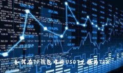 如何在TP钱包中将USDT兑换