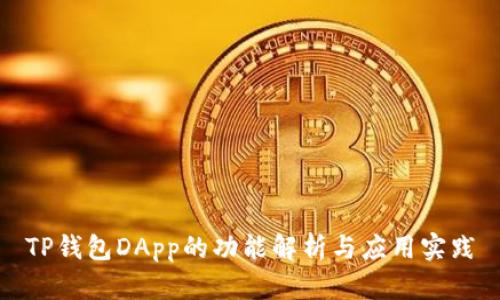 TP钱包DApp的功能解析与应用实践