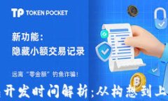 区块链钱包开发时间解析