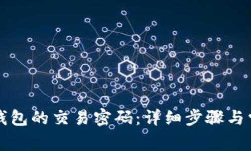 如何恢复TP钱包的交易密码：详细步骤与常见问题解析