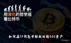 如何在TP钱包中轻松划转