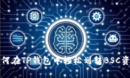 如何在TP钱包中轻松划转BSC资产