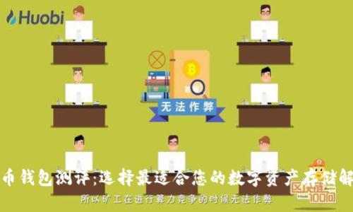 数字货币钱包测评：选择最适合您的数字资产存储解决方案