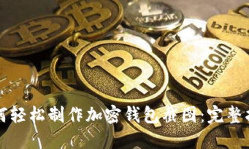 如何轻松制作加密钱包截图：完整指南
