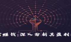 TP钱包官方如何赚钱：深入