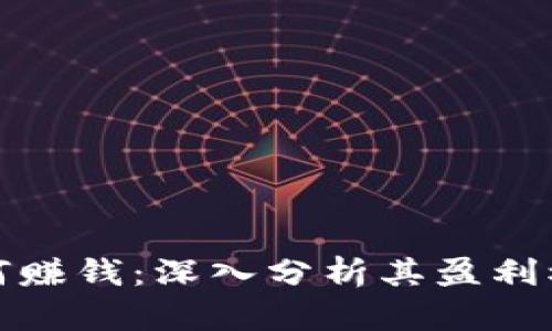 TP钱包官方如何赚钱：深入分析其盈利模式与增长策略