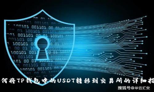 如何将TP钱包中的USDT转移到交易所的详细指南